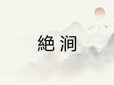 絶涧