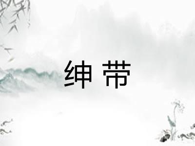 绅带