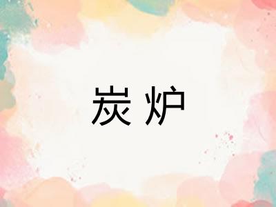 炭炉