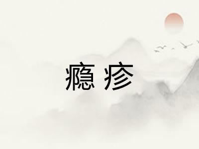 瘾疹
