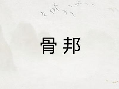 骨邦