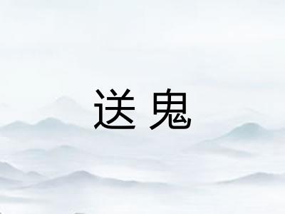 送鬼