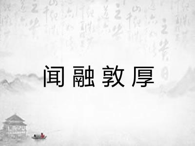 闻融敦厚