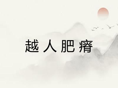 越人肥瘠