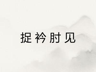 捉衿肘见