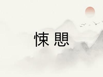 悚愳