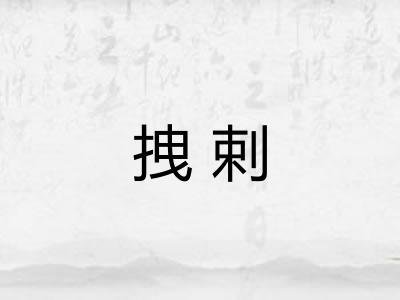 拽剌