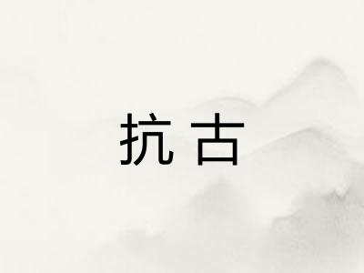 抗古