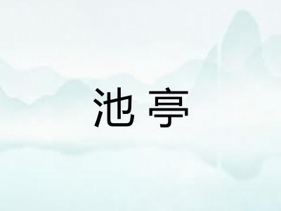 池亭