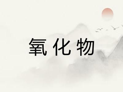 氧化物