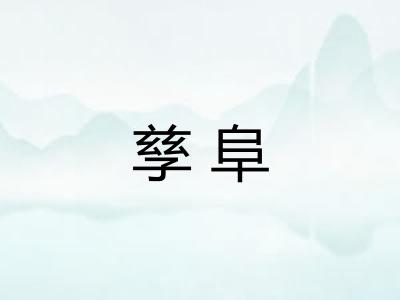 孳阜