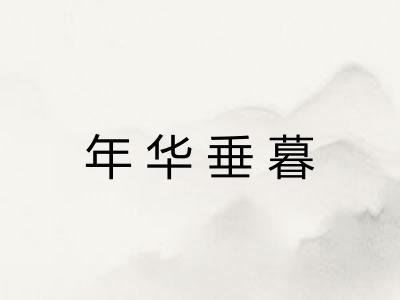 年华垂暮