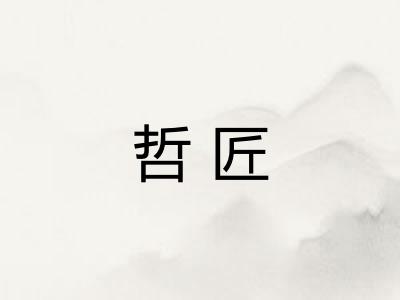 哲匠