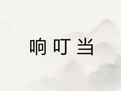 响叮当