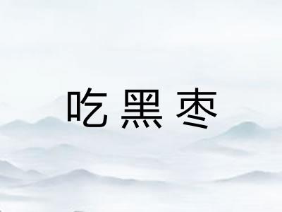 吃黑枣
