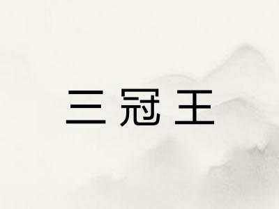 三冠王