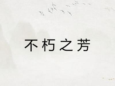 不朽之芳