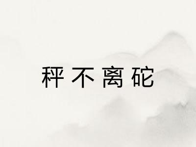 秤不离砣