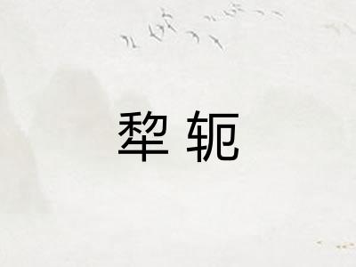 犂轭