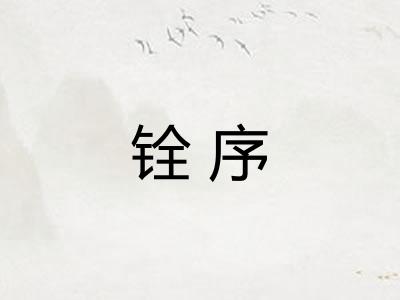 铨序