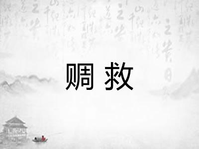赒救