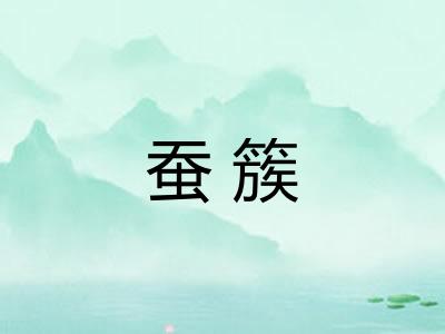 蚕簇