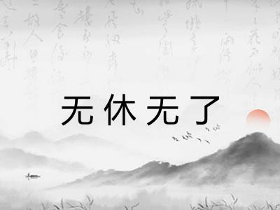 无休无了