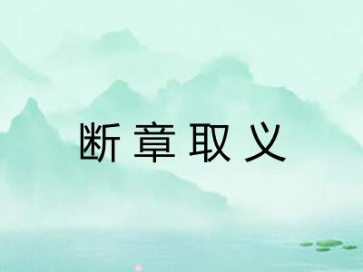 断章取义