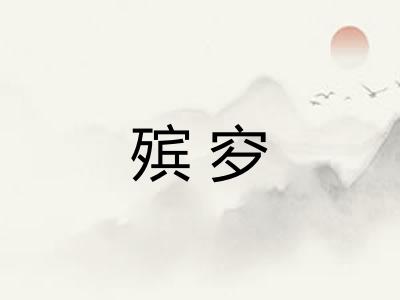 殡穸