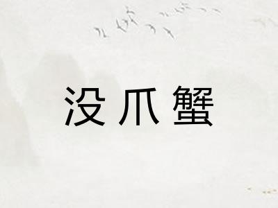 没爪蟹