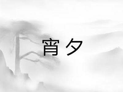宵夕