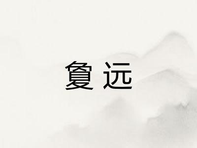 夐远