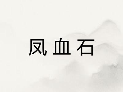 凤血石