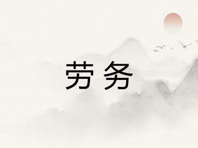劳务
