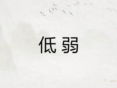 低弱