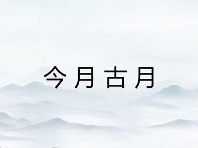 今月古月