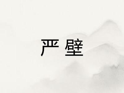 严壁