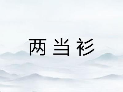 两当衫