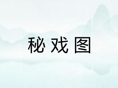 秘戏图