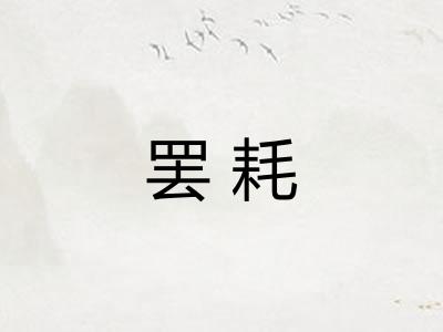罢耗
