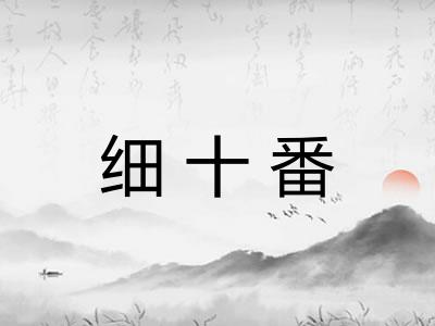 细十番