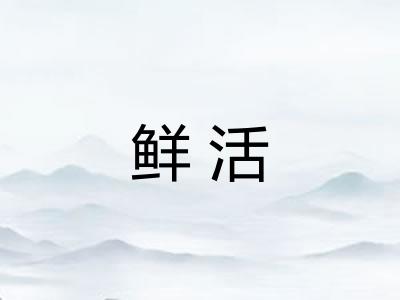 鲜活