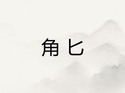 角匕