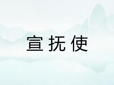 宣抚使