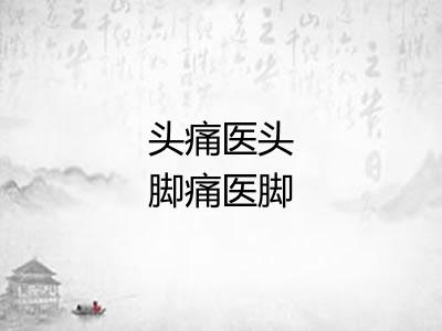 头痛医头脚痛医脚