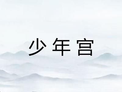 少年宫