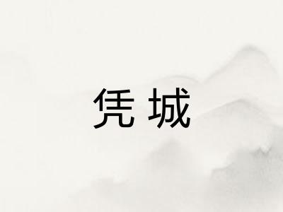 凭城