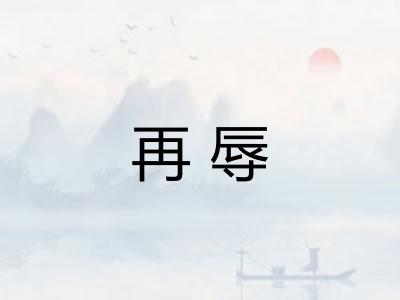 再辱