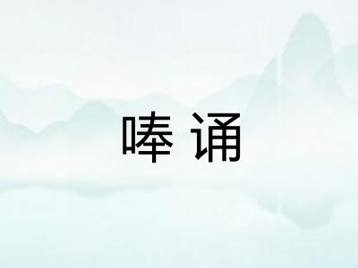 唪诵