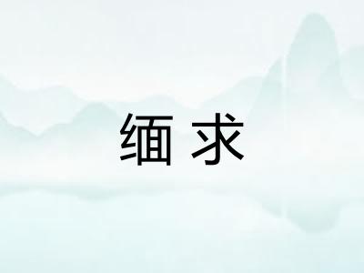 缅求